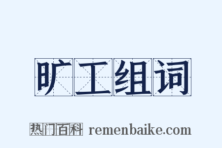 旷工组词是什么意思的图片